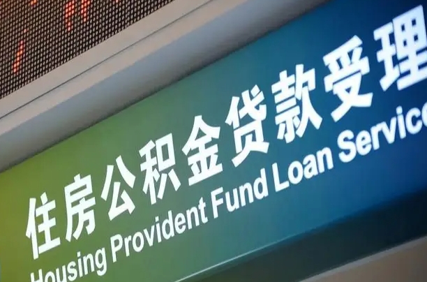 军队公积金-泰州公积金代办服务